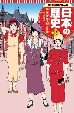 学習まんが 日本の歴史 １５