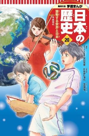 学習まんが 日本の歴史 ２０