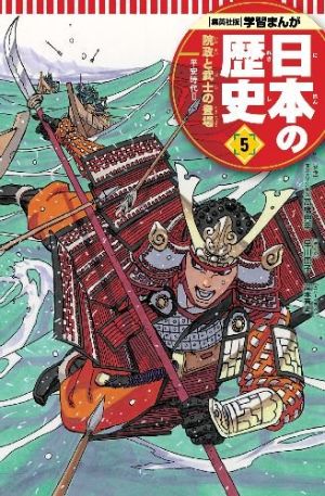 学習まんが 日本の歴史 ５