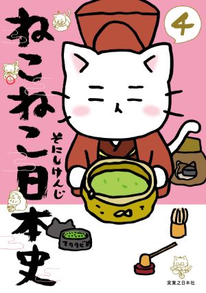 ねこねこ日本史４