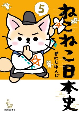 ねこねこ日本史５