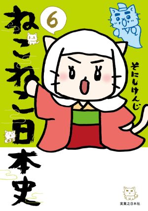 ねこねこ日本史６