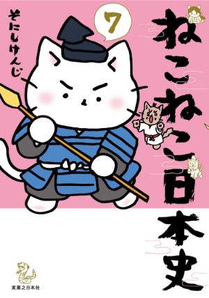 ねこねこ日本史７