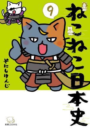 ねこねこ日本史9