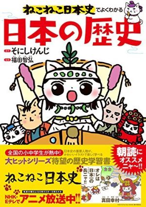 ねこねこ日本史でよくわかる　日本の歴史