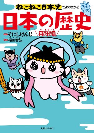 ねこねこ日本史でよくわかる日本の歴史 飛翔編