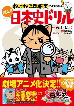 ねこねこ日本史でよくわかる謎とき日本史ドリル