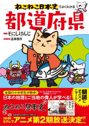 ねこねこ日本史でよくわかる都道府県