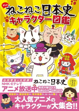 ねこねこ日本史　キャラクター図鑑