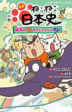 小説 映画ねこねこ日本史～龍馬のはちゃめちゃタイムトラベルぜよ！