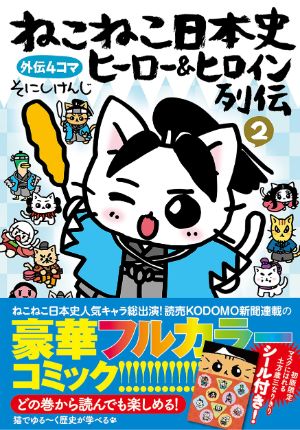 ねこねこ日本史 ヒーロー＆ヒロイン列伝②