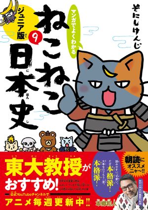 マンガでよくわかる ねこねこ日本史9