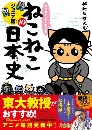 マンガでよくわかる ねこねこ日本史ジュニア版10