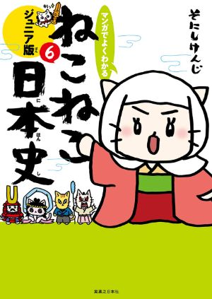 マンガでよくわかる ねこねこ日本史6