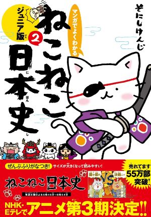 マンガでよくわかる ねこねこ日本史２