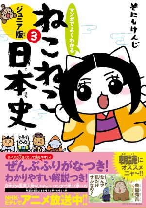 マンガでよくわかる ねこねこ日本史３