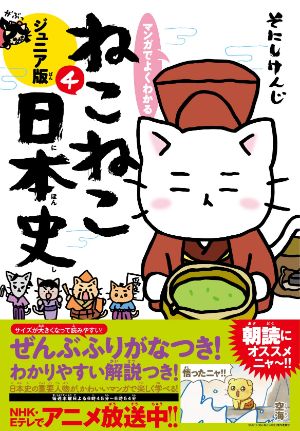 マンガでよくわかる ねこねこ日本史４