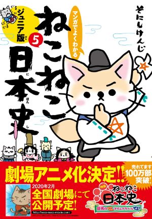 マンガでよくわかる ねこねこ日本史５