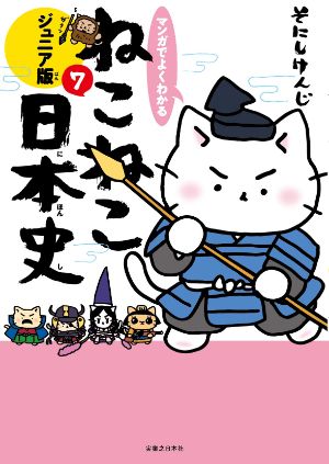 マンガでよくわかる ねこねこ日本史7