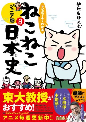 マンガでよくわかる ねこねこ日本史ジュニア版8