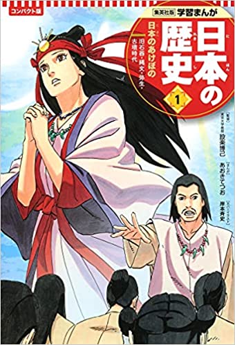 学習まんが 日本の歴史 1 