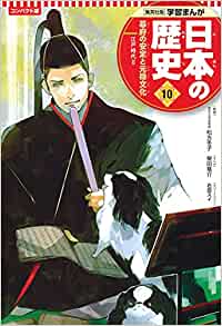 学習まんが 日本の歴史 １０