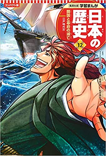 学習まんが 日本の歴史 １２