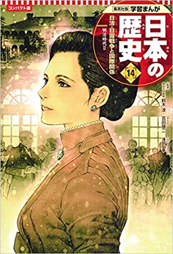 学習まんが 日本の歴史 １４