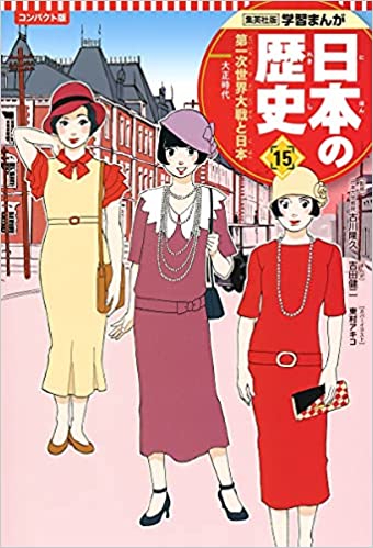 学習まんが 日本の歴史 １５