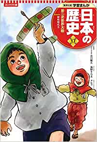 学習まんが 日本の歴史 １７