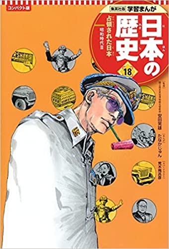 学習まんが 日本の歴史 １８