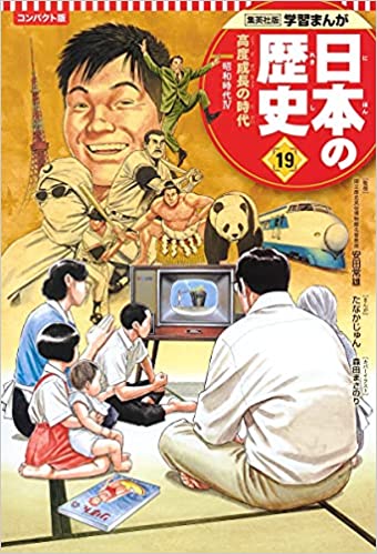 学習まんが 日本の歴史 １９