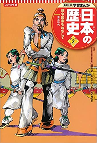 学習まんが 日本の歴史 2