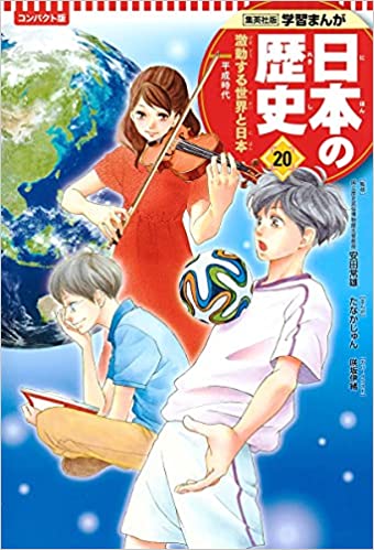 学習まんが 日本の歴史 ２０