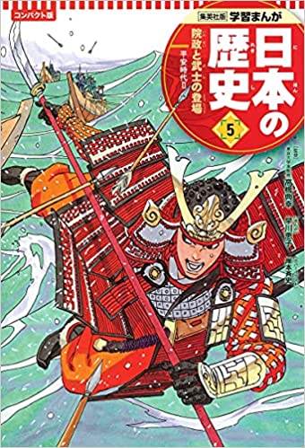 学習まんが 日本の歴史 ５