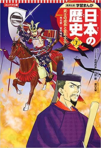 学習まんが 日本の歴史 ７