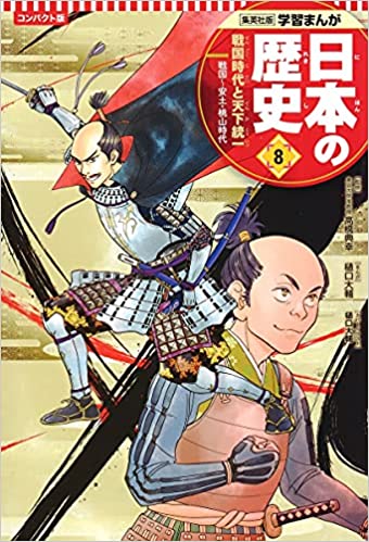 学習まんが 日本の歴史 ８