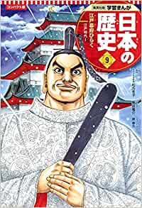 学習まんが 日本の歴史 ９