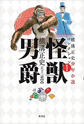 横溝正史少年小説コレクション1 怪獣男爵  