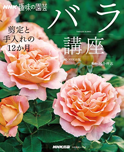 趣味の園芸バラ講座 剪定と手入れの１２か月