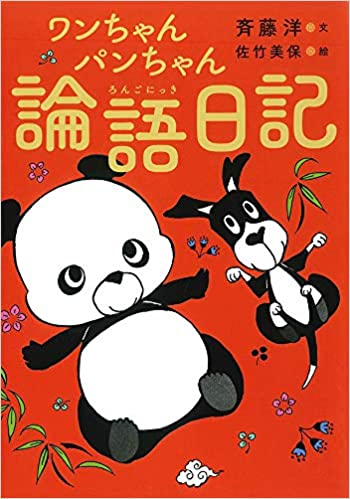 ワンちゃんパンちゃん論語日記  