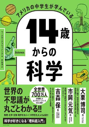 アメリカの中学生が学んでいる １４歳からの科学