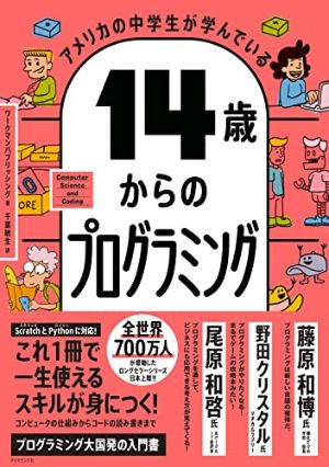 アメリカの中学生が学んでいる １４歳からのプログラミング