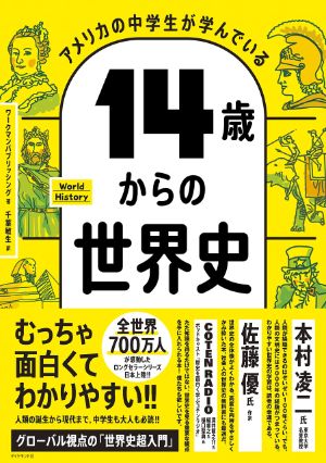 アメリカの中学生が学んでいる １４歳からの世界史