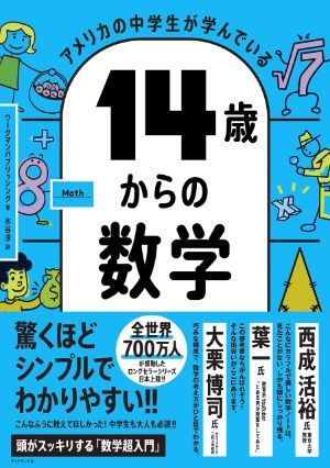 アメリカの中学生が学んでいる １４歳からの数学