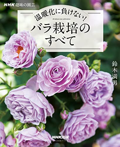 ＮＨＫ趣味の園芸 温暖化に負けない！バラ栽培のすべて