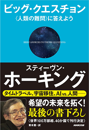 ビッグ・クエスチョン―〈人類の難問〉に答えよう 