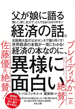 父が娘に語る 美しく、深く、壮大で、とんでもなくわかりやすい経済の話