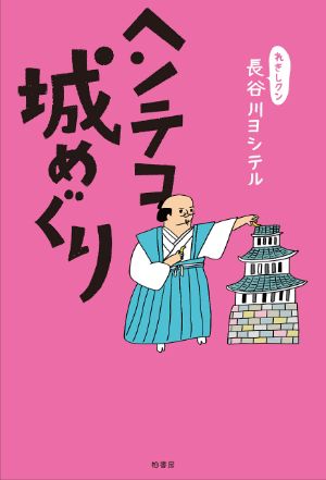 ヘンテコ城めぐり 