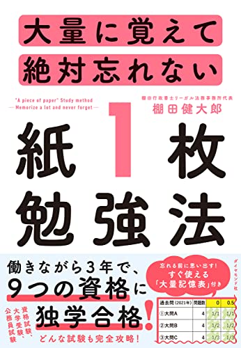 大量に覚えて絶対忘れない「紙１枚」勉強法